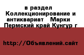  в раздел : Коллекционирование и антиквариат » Марки . Пермский край,Кунгур г.
